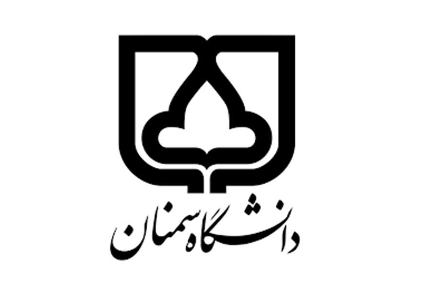 حمایت دانشگاه سمنان